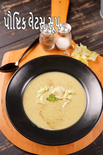 લેટીસ સૂપ રેસીપી (ગરમ કે ઠંડા ભારતીય લેટીસ સૂપ)