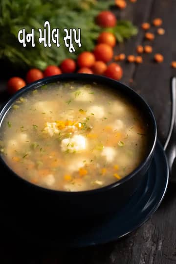 વન મીલ સૂપ રેસીપી (સ્વસ્થ ભારતીય દાળ શાકભાજી સૂપ)