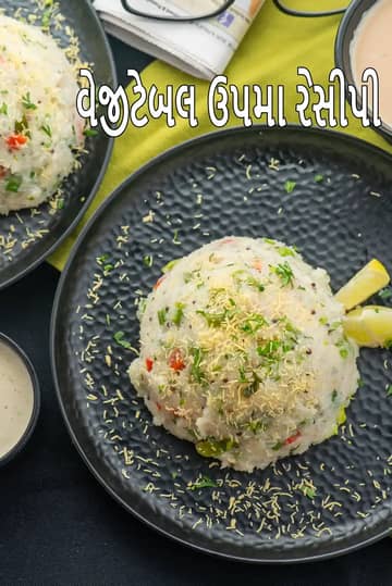 વેજીટેબલ ઉપમા રેસીપી (વેજીટેબલ રવા ઉપમા)