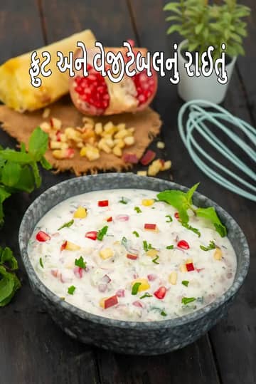 ફળ અને શાકભાજી રાયતા રેસીપી (ભારતીય ફળ રાયતા)