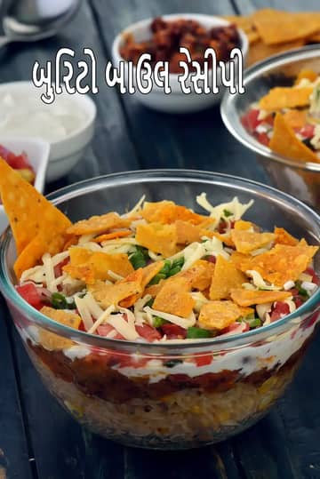 બુરીટો બાઉલ રેસીપી (બુરીટો બાઉલ)