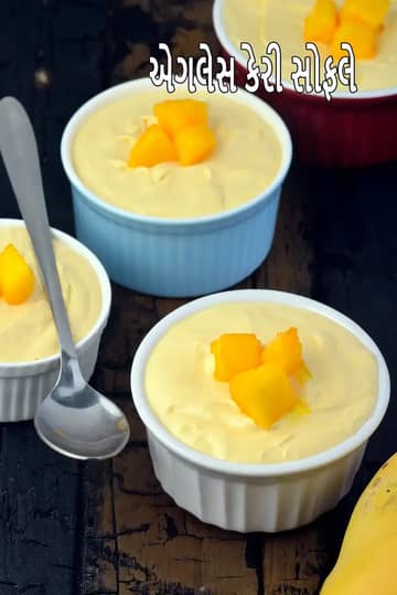 એગલેસ મેંગો સોફલી રેસીપી (ભારતીય શૈલીમાં મેંગો સોફલી)