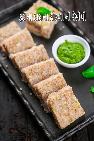 બકવીટ ઢોકળા રેસીપી (ઉપવાસ માટે ફરાળ બકવીટ ઢોકળા)