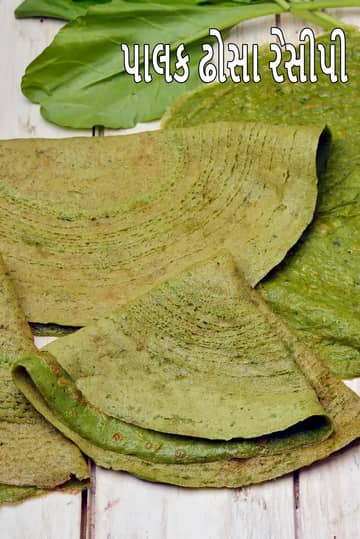 પાલક ડોસા રેસીપી (પાલક ડોસા)