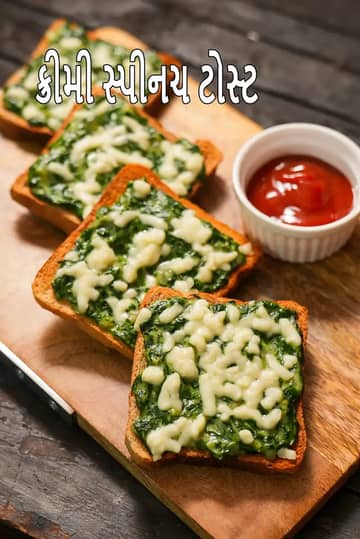 ક્રીમી સ્પિનચ ટોસ્ટ રેસીપી (ભારતીય પાલક ટોસ્ટ)