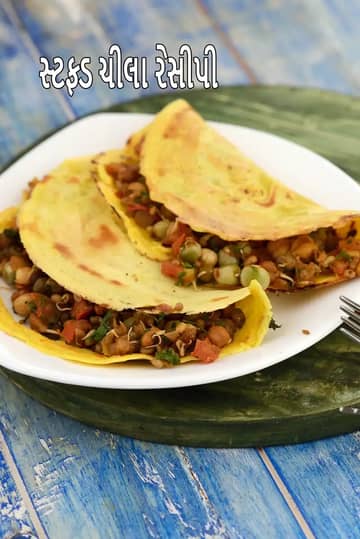 સ્ટફ્ડ મરચાં રેસીપી (સ્વસ્થ સ્પ્રાઉટ્સ સ્ટફ્ડ બેસન ચીલા)