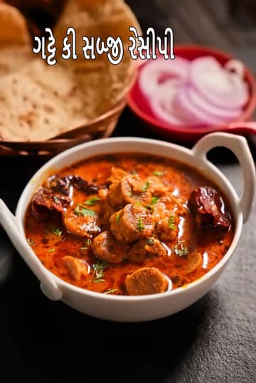 ગટ્ટે કી સબજી રેસીપી (રાજસ્થાની ગટ્ટે કી સબજી)