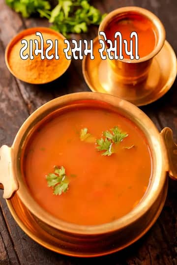 ટામેટા રસમ રેસીપી (મૈસુર રસમ)