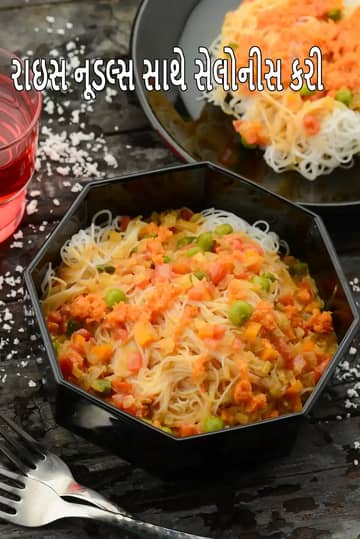 સિલોનીઝ કરી વિથ રાઇસ નૂડલ્સ રેસીપી