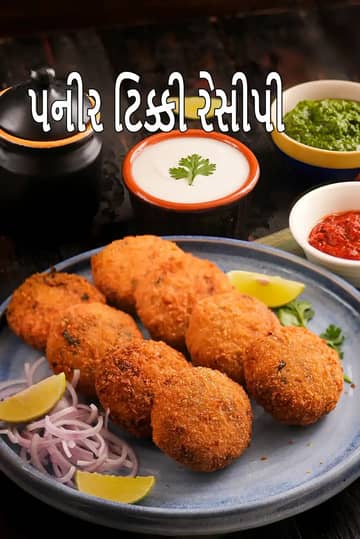 પનીર ટીક્કી રેસીપી (પનીર કટલેટ)