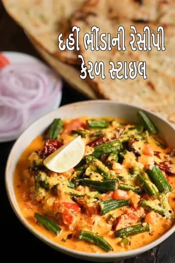 દહીં ભીંડી રેસીપી (કેરળ સ્ટાઈલ દહીં ભીંડી)