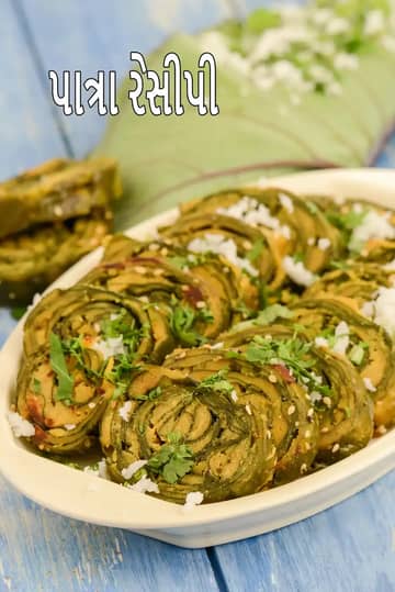 પાત્રા રેસીપી (ગુજરાતી પાત્રા)