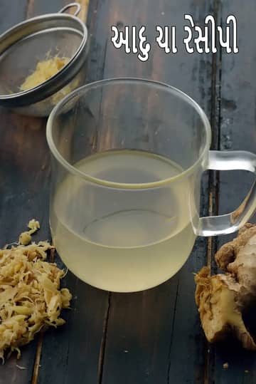 આદુ ચા રેસીપી (શરદી અને ખાંસી માટે આદુ પાણી)