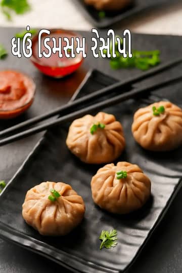 ઘઉં ડિમસમ રેસીપી (સ્વસ્થ આટા મોમોઝ)