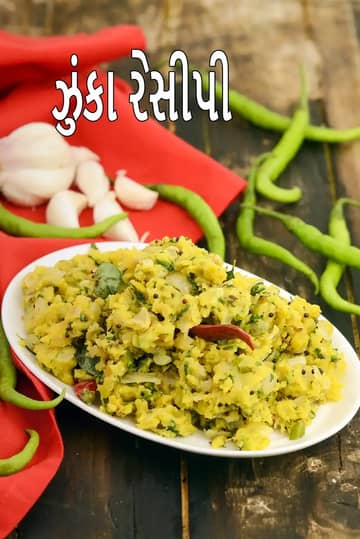 ઝુંકા રેસીપી (ઝુંકા)