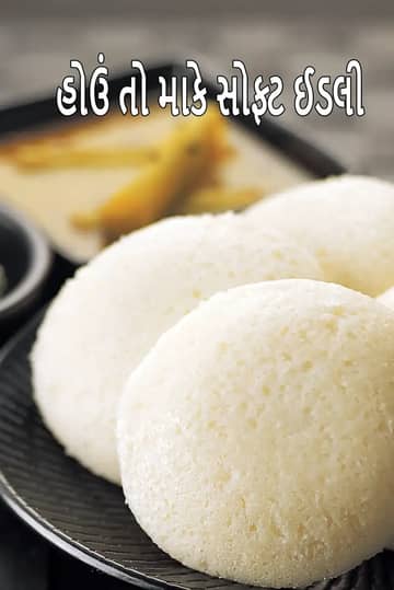 ઈડલી (ઈડલી કેવી રીતે બનાવવી) રેસીપી (પરફેક્ટ સોફ્ટ ઈડલી)