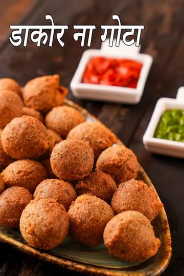 डाकोर ना गोटा रेसिपी (लोकप्रिय भारतीय स्ट्रीट फ़ूड)