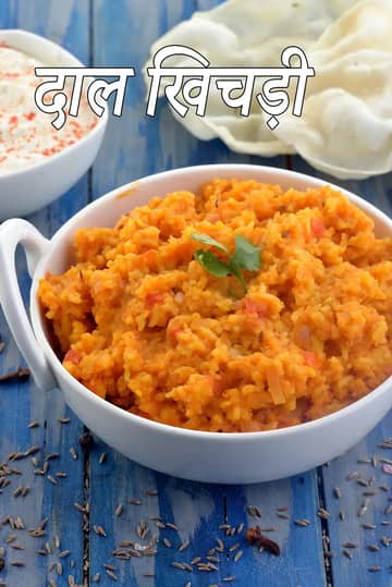दाल खिचड़ी रेसिपी (तूर दाल कंफर्ट फूड खिचड़ी)
