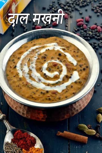 दाल मखनी रेसिपी (दाल मखनी कैसे बनाएं)
