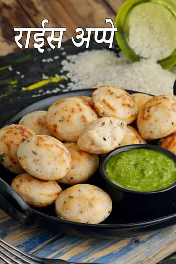चावल के अप्पे बनाने की विधि (चावल के अप्पे कैसे बनाएं)