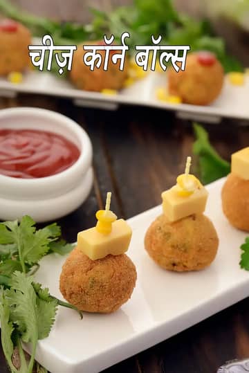 कॉर्न चीज़ बॉल्स रेसिपी (चीज़ कॉर्न बॉल्स कैसे बनाएं)