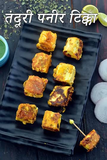 तंदूरी पनीर टिक्का तवा पर बनाने की विधि (पनीर टिक्का तवा पर)