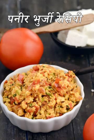 पनीर भुर्जी रेसिपी. आसान और झटपट पनीर सब्ज़ी