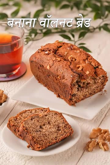 केला और अखरोट ब्रेड रेसिपी