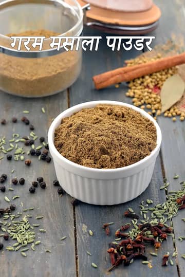 गरम मसाला रेसिपी (पंजाबी गरम मसाला पाउडर)