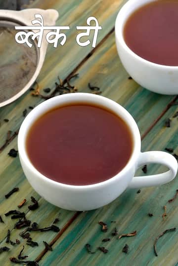 ब्लैक टी रेसिपी (ब्लैक टी कैसे बनाएं)