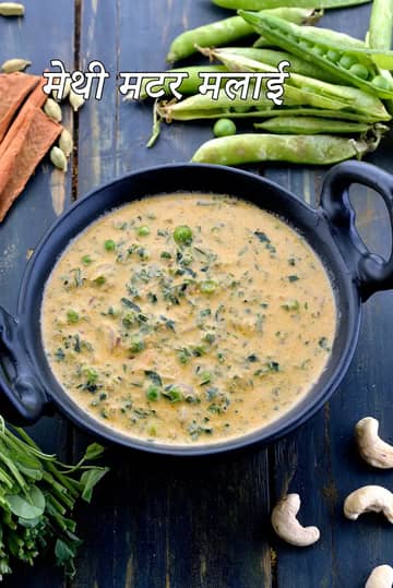 मेथी मटर मलाई रेसिपी