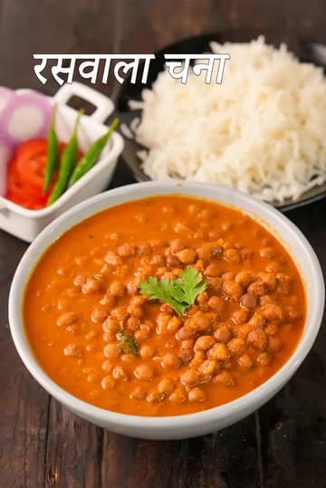 रसावाला चना सब्जी रेसिपी (गुजराती स्टाइल रसावाला चना)