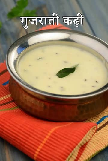 गुजराती कढ़ी रेसिपी (पारंपरिक गुजराती कढ़ी)