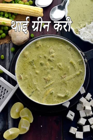 शाकाहारी थाई ग्रीन करी रेसिपी
