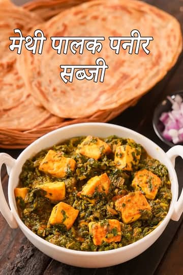 मेथी पालक पनीर सब्जी रेसिपी (पालक मेथी पनीर साग)