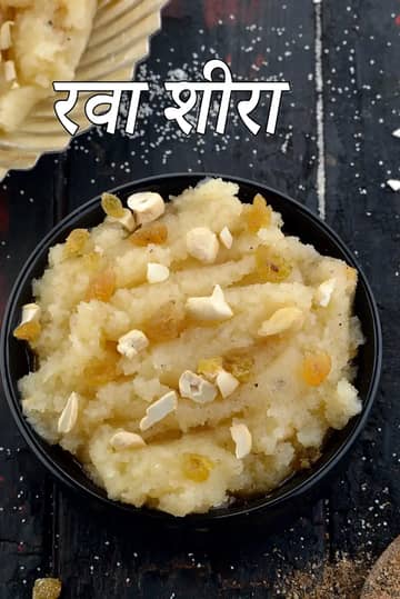 रवा शीरा रेसिपी (सूजी का हलवा)