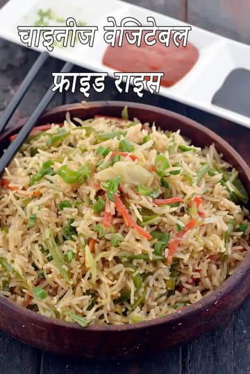 चाइनीज़ वेजिटेबल फ्राइड राइस रेसिपी (चाइनीज़ फ्राइड राइस)
