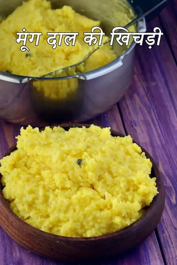 मूंग दाल खिचड़ी बनाने की विधि