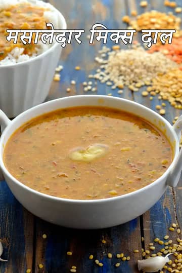 मिक्स दाल रेसिपी (मिक्स दाल कैसे बनाएं)