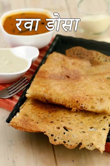 रवा डोसा रेसिपी (इंस्टेंट रवा डोसा)