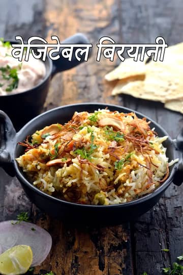वेजिटेबल बिरयानी रेसिपी (देसी बिरयानी)