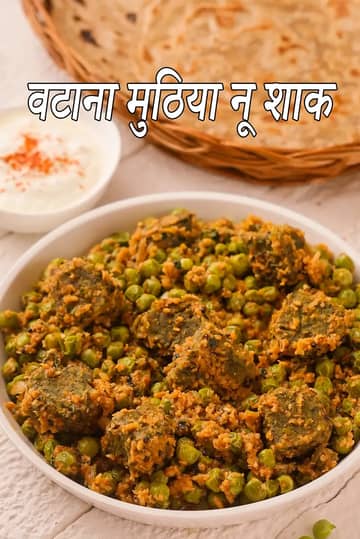 वटाना मुठिया नू शाक रेसिपी (मटर मुठिया की सब्जी)