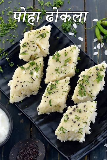 पोहा ढोकला रेसिपी (झटपट पोहा ढोकला)