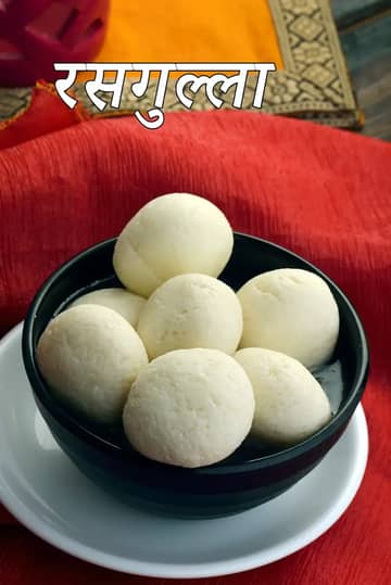 रसगुल्ला ( झटपट ) रेसिपी ( आसान रसगुल्ला )