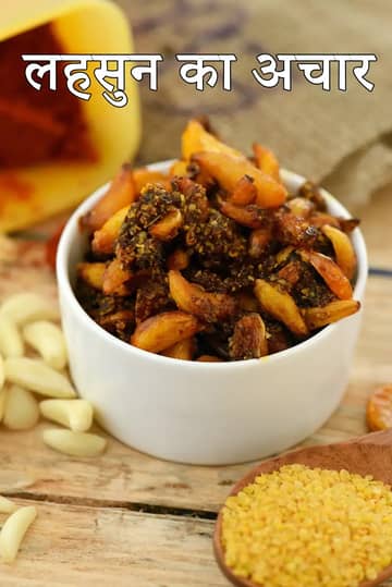 लहसुन का अचार