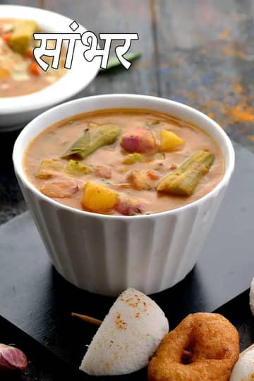 सांबर रेसिपी (दक्षिण भारतीय घर का बना सांबर)