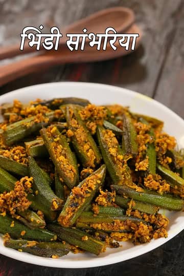 भिंडी सांभरिया रेसिपी (गुजराती स्टाइल स्टफ्ड भिंडी)