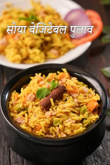सोया वेजिटेबल पुलाव रेसिपी (हेल्दी सोया राइस)