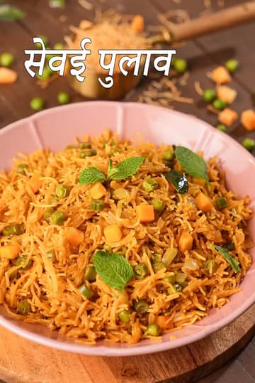 सेवइयां पुलाव रेसिपी (सेमिया पुलाव)