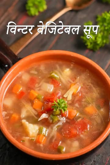 सर्दियों में वेजिटेबल सूप बनाने की विधि